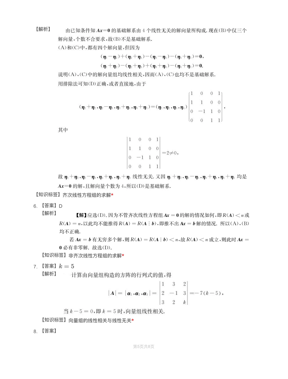 模块测（2）向量、线性方程组-解析（数一）【公众号：小盆学长】免费分享.pdf_第3页