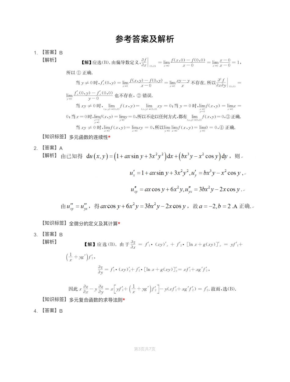 模块测（5）多元函数微分学和二重积分-解析【公众号：小盆学长】免费分享.pdf_第1页