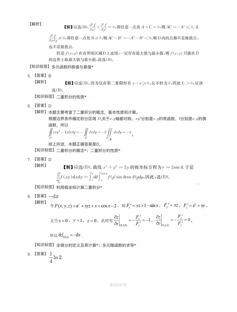 模块测（5）多元函数微分学和二重积分-解析【公众号：小盆学长】免费分享.pdf_第3页