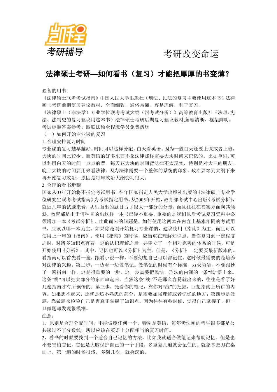 法律硕士13考研如何把指南看薄？-凯程教育(1).pdf_第1页