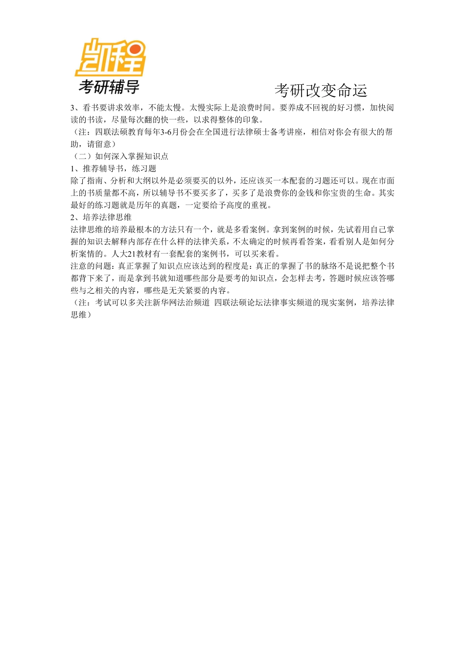法律硕士13考研如何把指南看薄？-凯程教育(1).pdf_第2页
