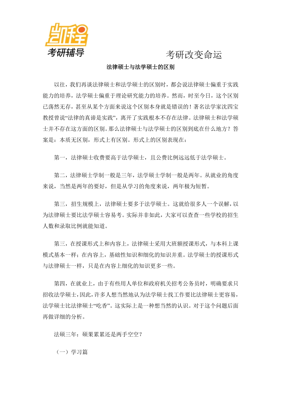 法律硕士与法学硕士的区别分析-凯程教育(1).pdf_第1页