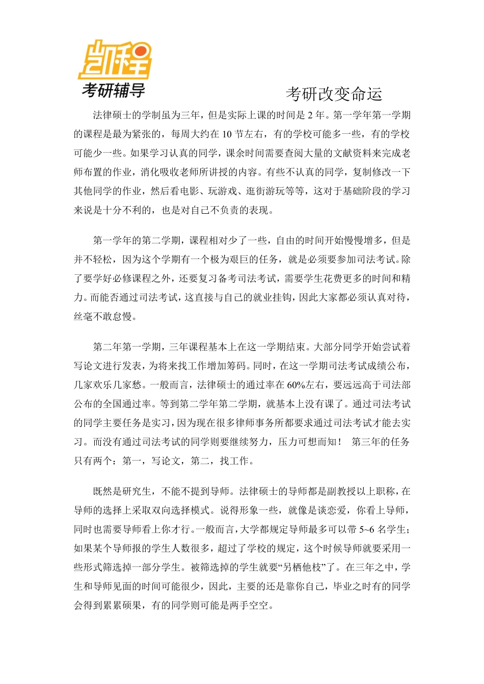 法律硕士与法学硕士的区别分析-凯程教育(1).pdf_第2页