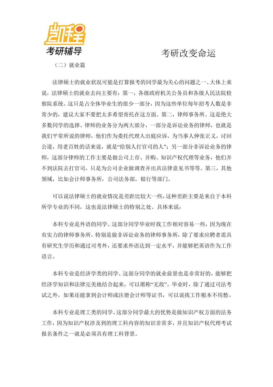 法律硕士与法学硕士的区别分析-凯程教育(1).pdf_第3页