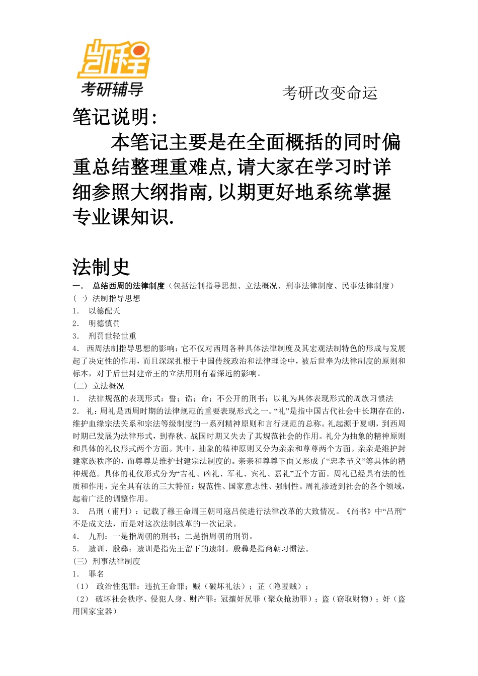 法硕考研全套笔记-凯程教育(1).pdf_第1页