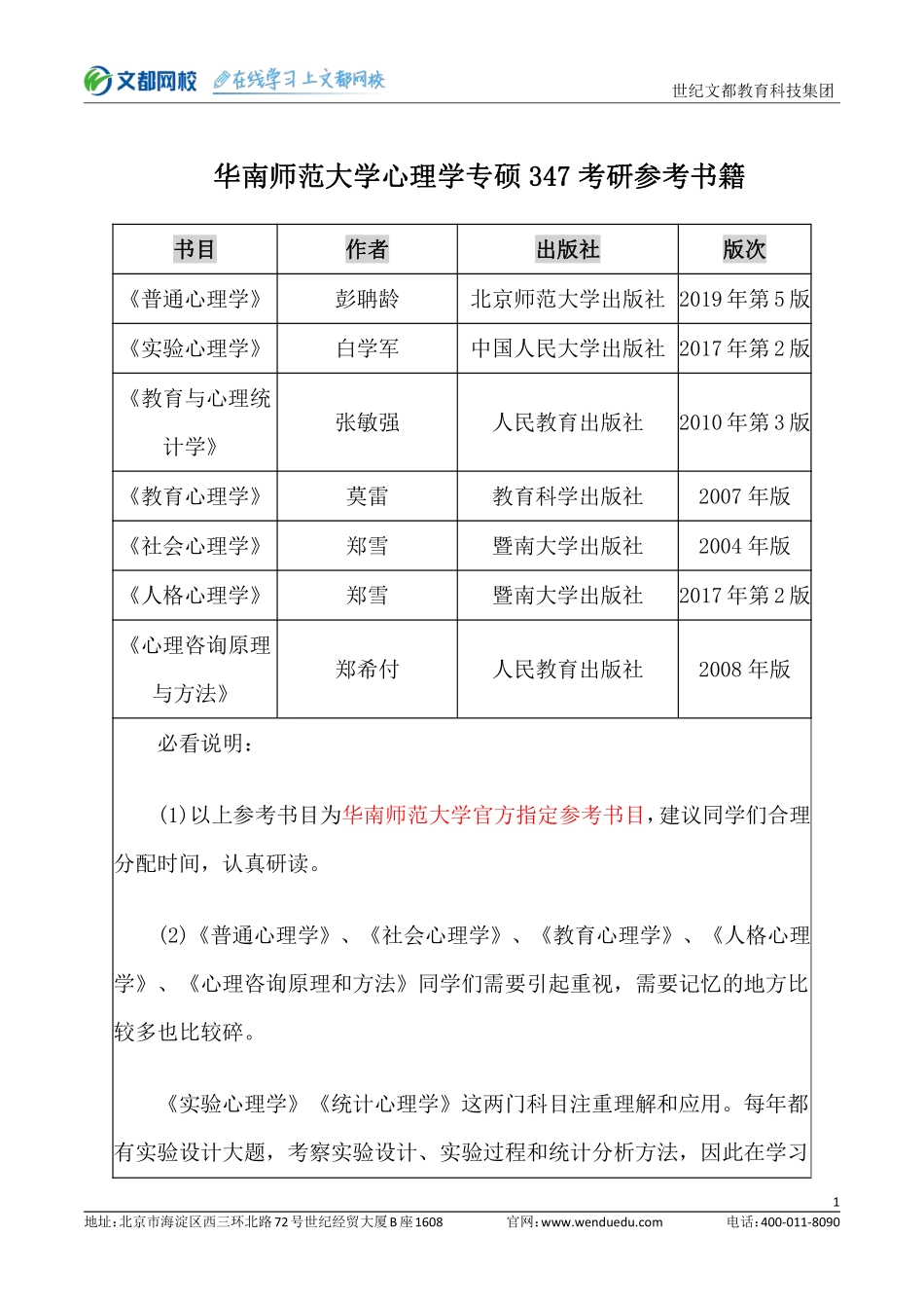 华南师大心理学专硕347书目.pdf_第1页
