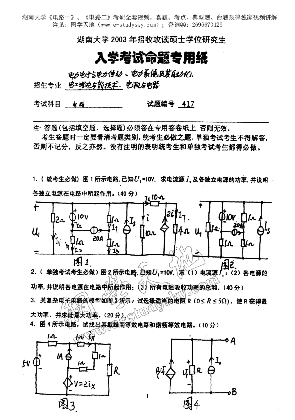 湖南大学2003年《电路》考研真题.pdf_第1页