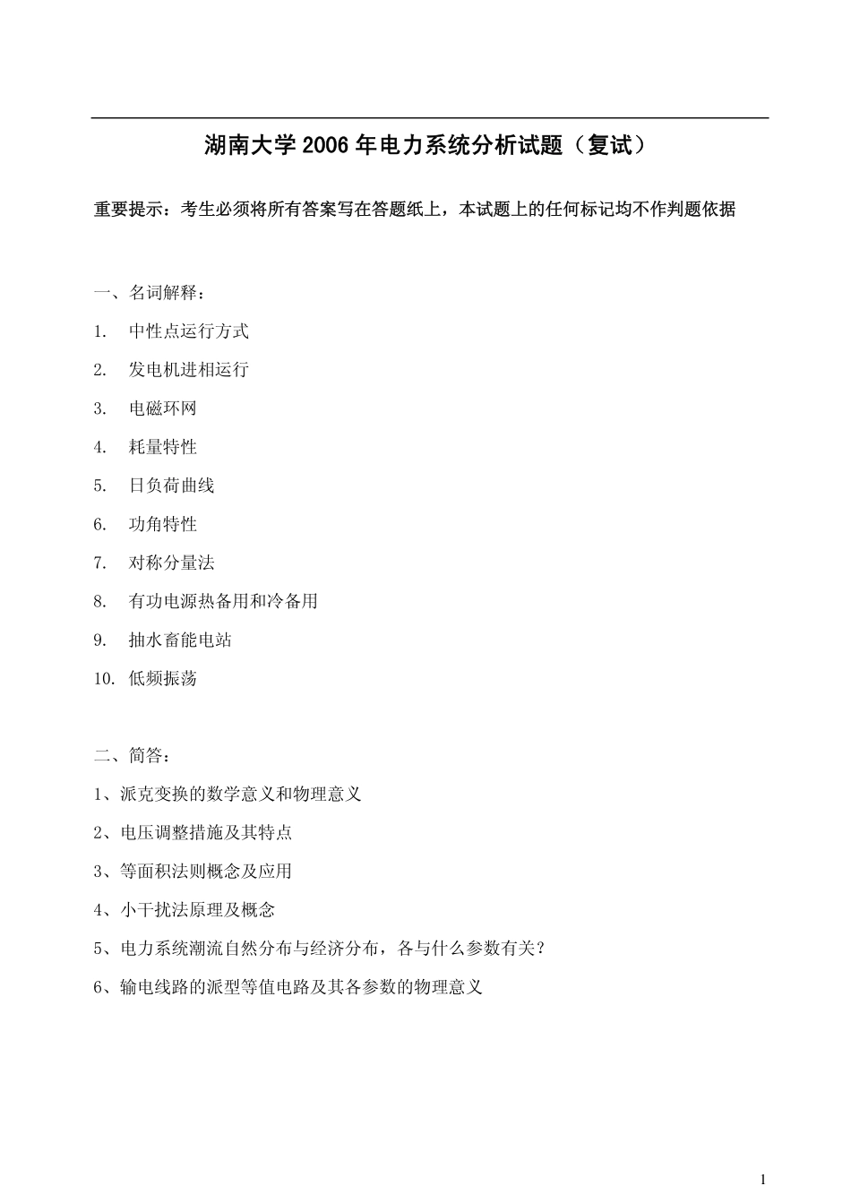 湖南大学2006年电力系统分析试题（复试）.pdf_第1页