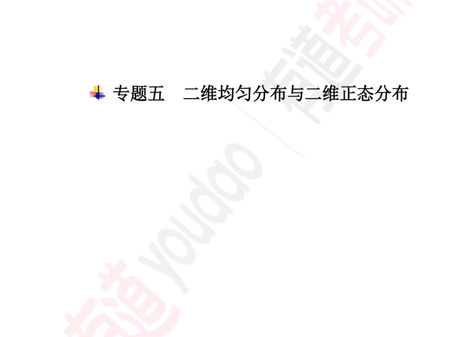 概率基础06【公众号：小盆学长】免费分享.pdf_第1页