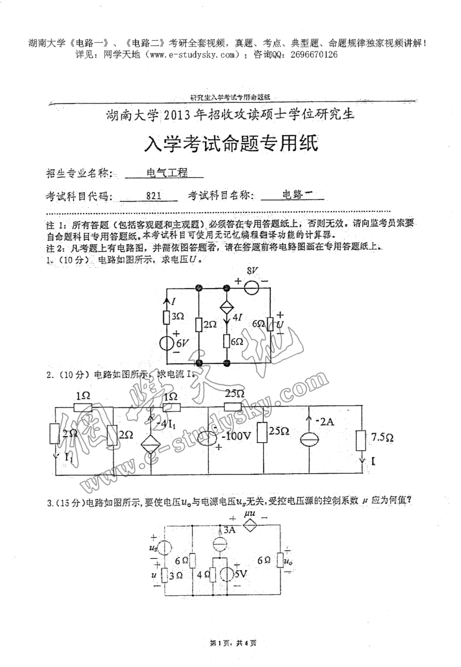 湖南大学2013年《电路一》考研真题.pdf_第1页