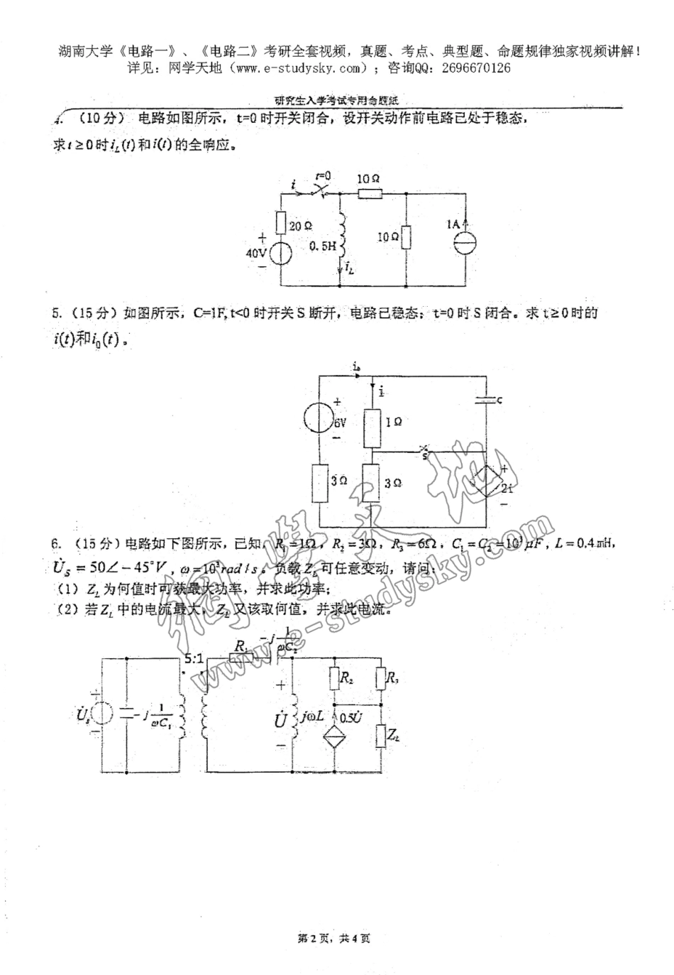 湖南大学2013年《电路一》考研真题.pdf_第2页