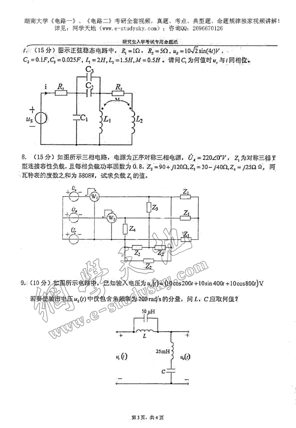 湖南大学2013年《电路一》考研真题.pdf_第3页
