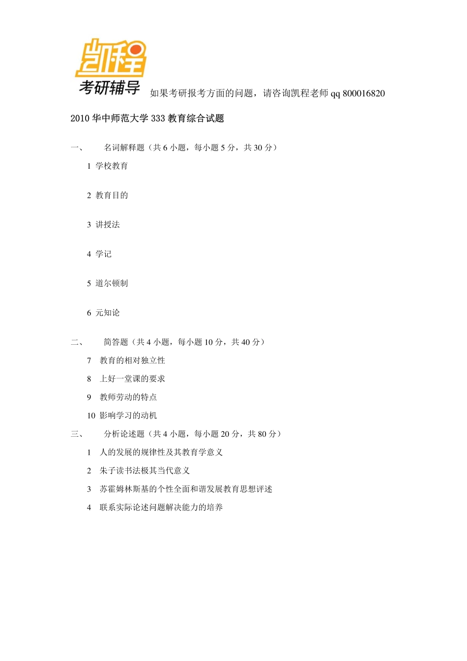 华中师范大学学科教育2010-2013年_333教育综合考研真题-凯程教育(1).pdf_第1页