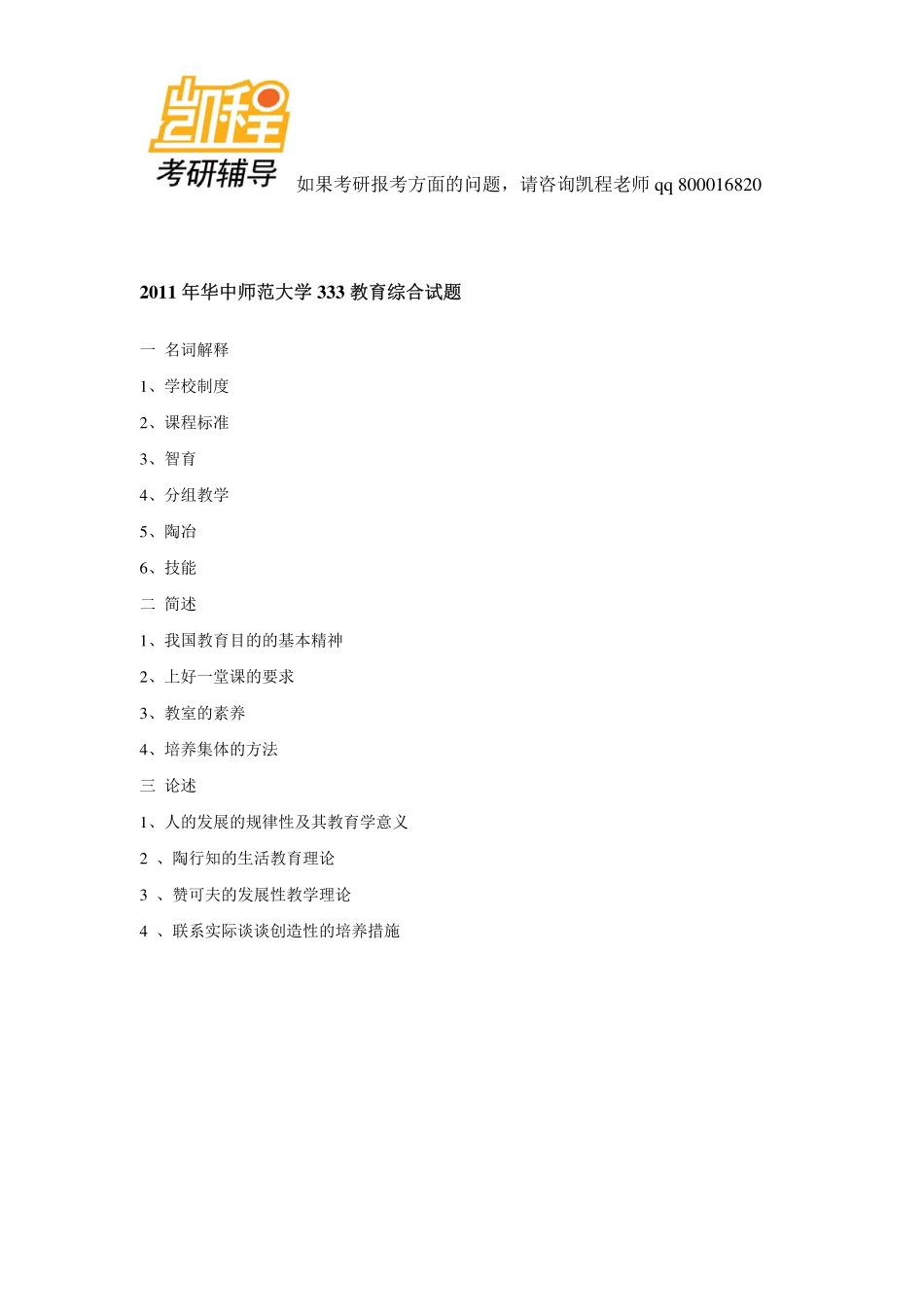 华中师范大学学科教育2010-2013年_333教育综合考研真题-凯程教育(1).pdf_第2页