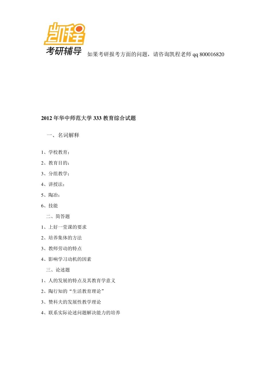 华中师范大学学科教育2010-2013年_333教育综合考研真题-凯程教育(1).pdf_第3页