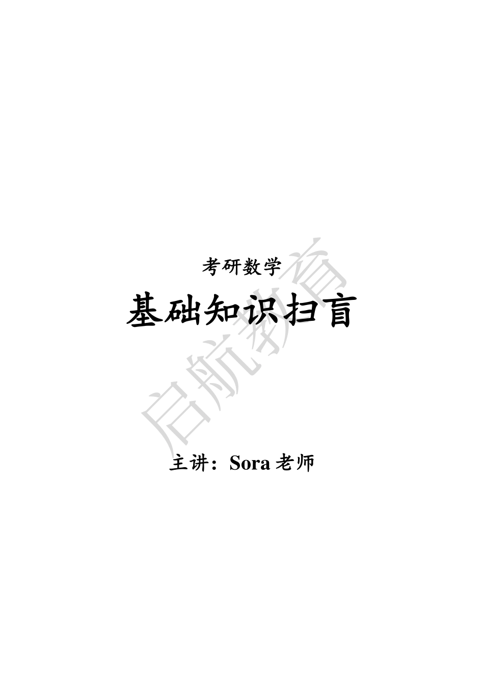 基础知识扫盲讲义【公众号：小盆学长】免费分享.pdf_第1页