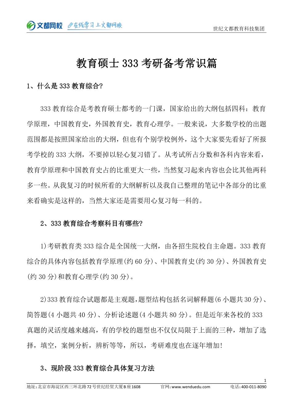 教育考研333备考常识.pdf_第1页