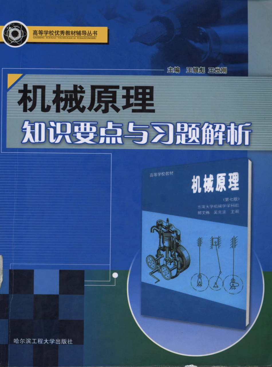 机械原理_知识要点与习题解析(1).pdf_第1页