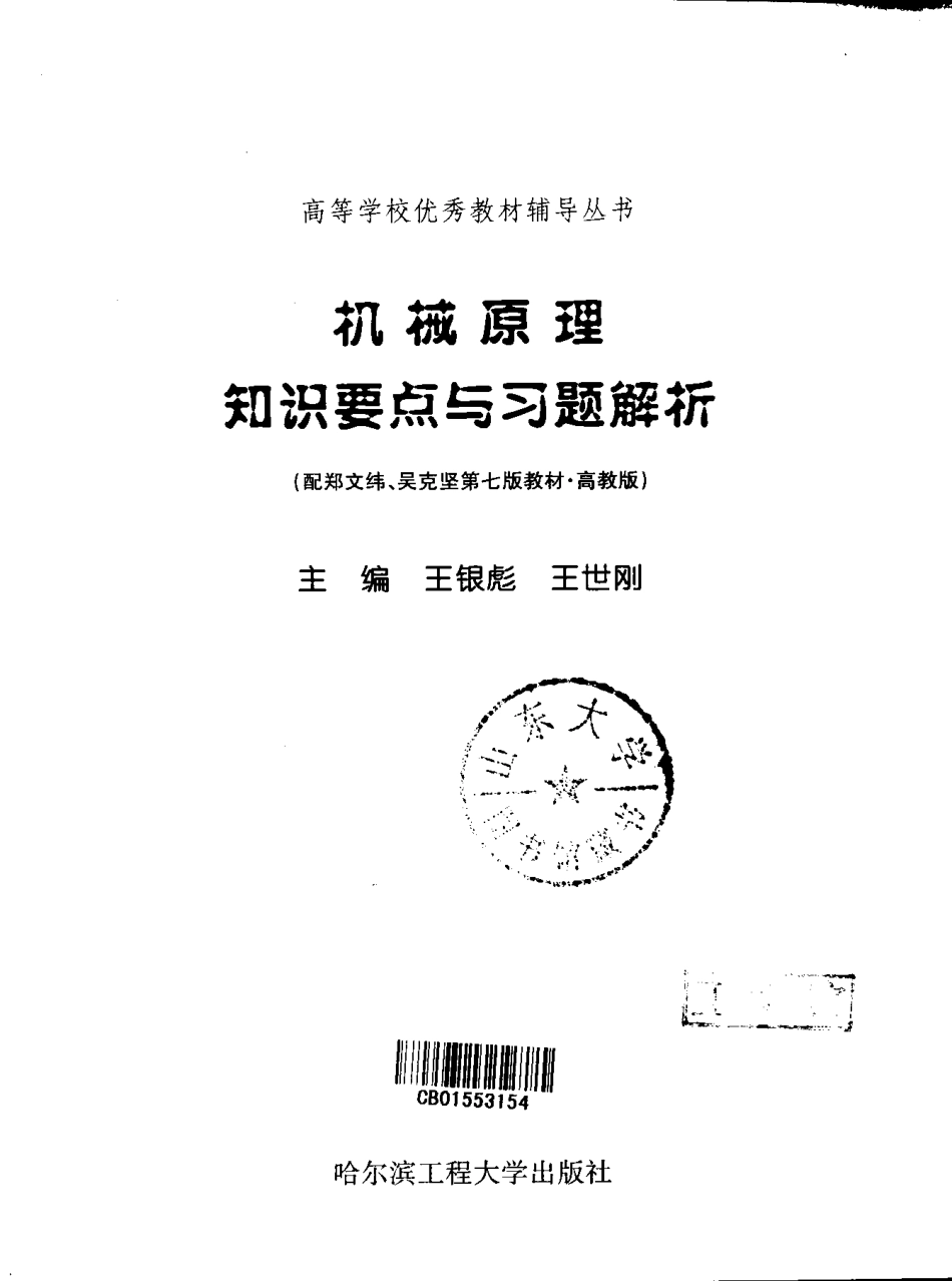 机械原理_知识要点与习题解析(1).pdf_第2页