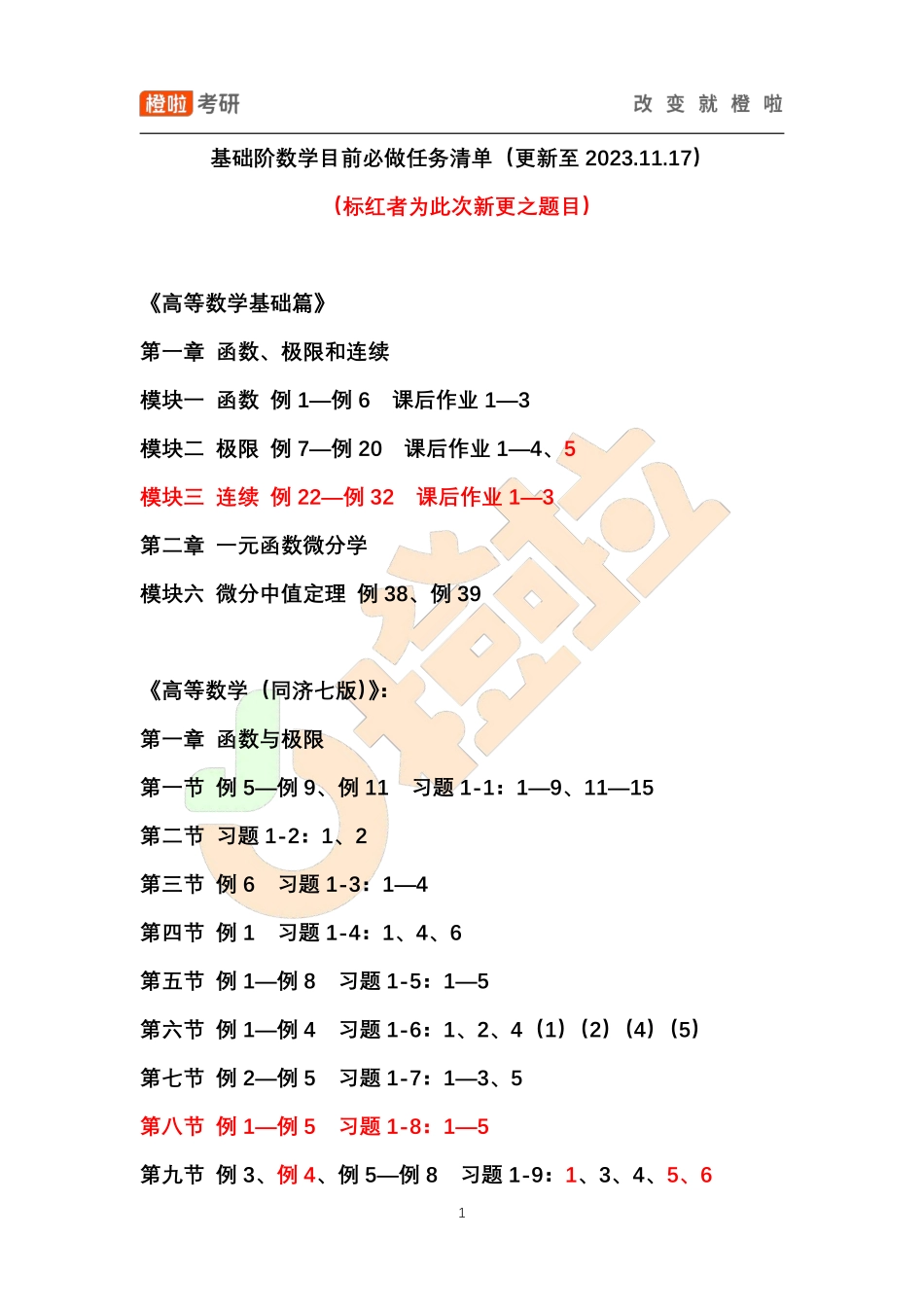 基础阶数学目前必做任务清单（更新至2023.11.17）【公众号：小盆学长】免费分享.pdf_第1页