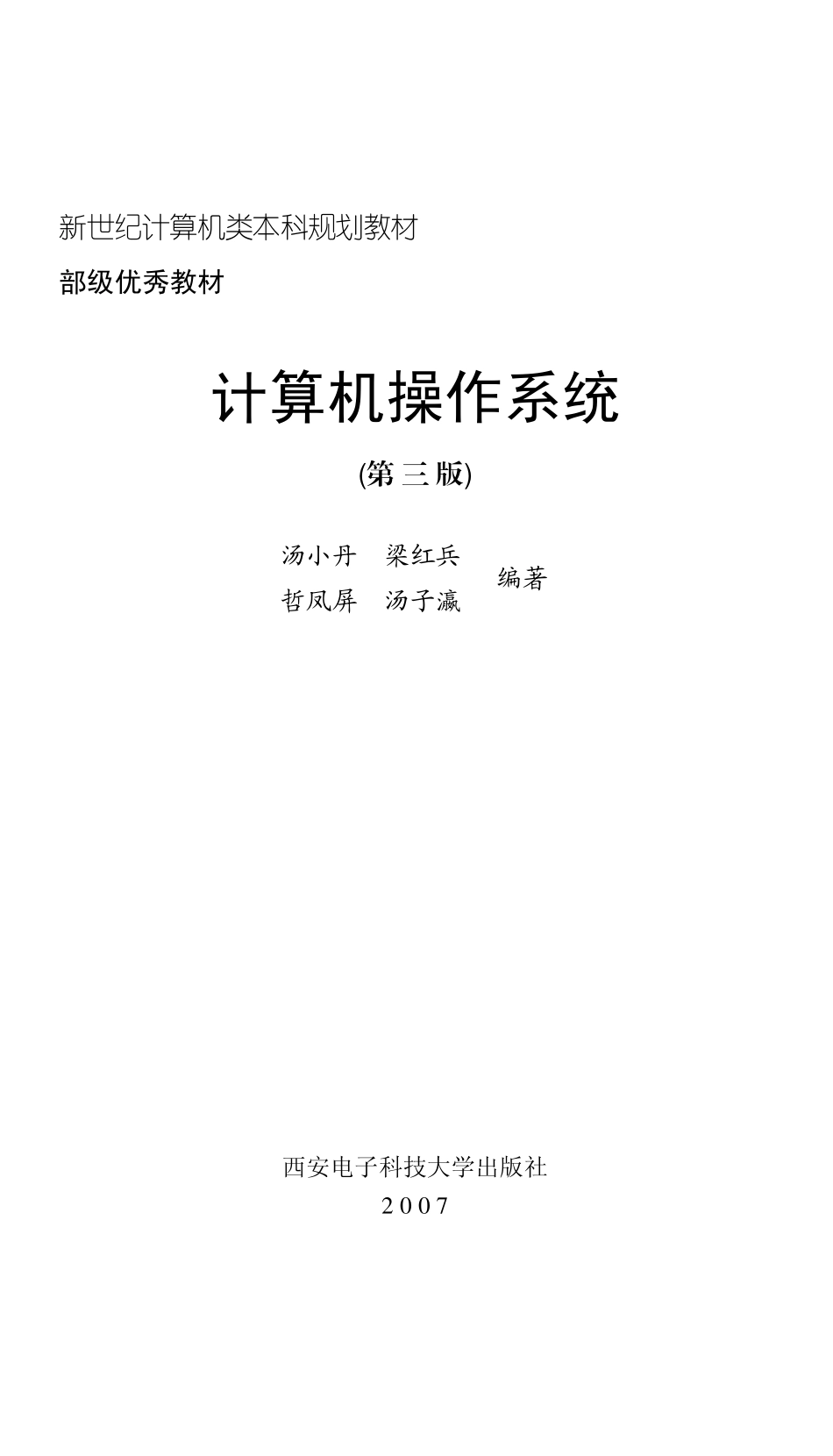 计算机操作系统(第3版)汤子瀛.pdf_第1页