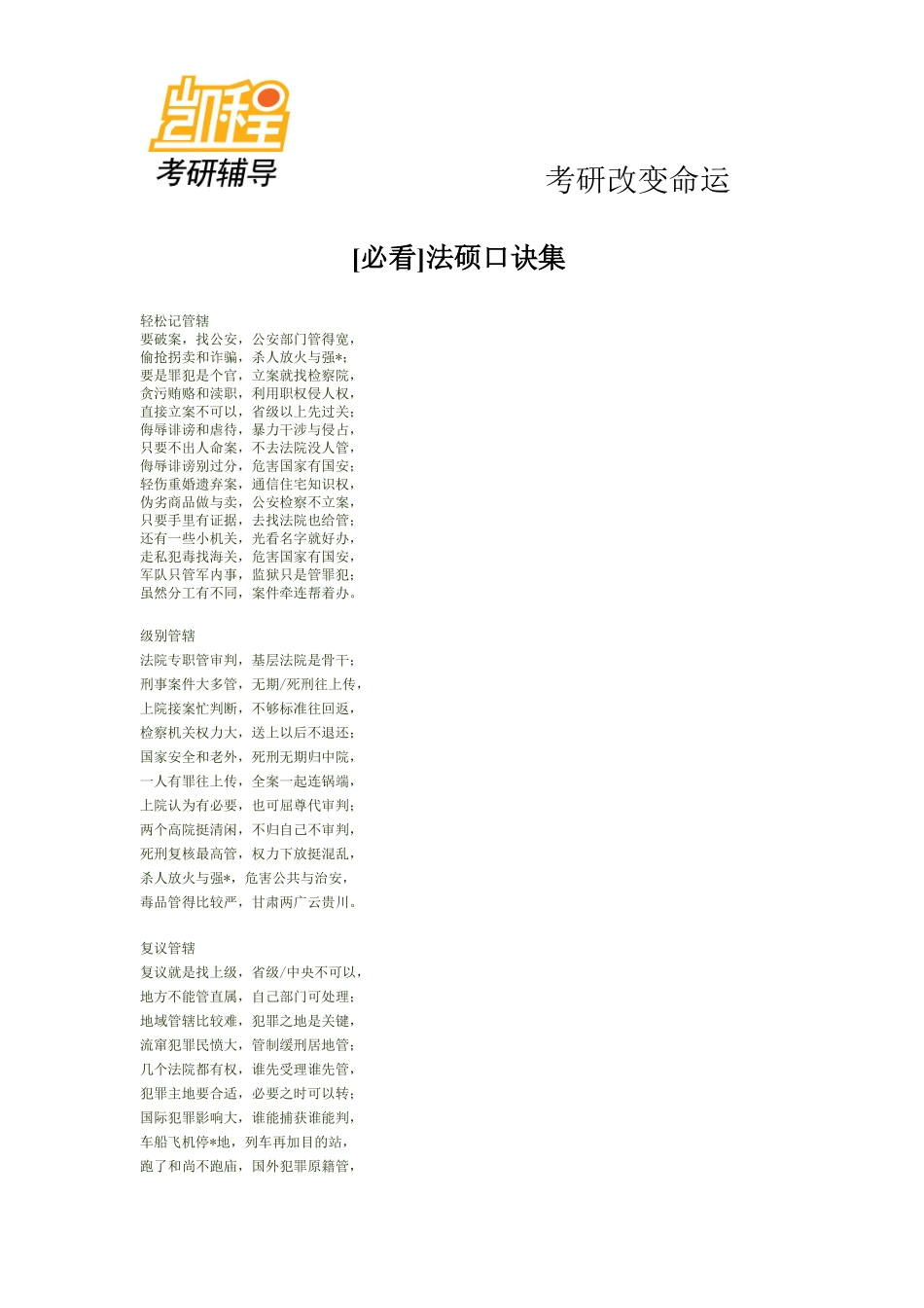 考研[必看]法硕口诀集-凯程教育(1).pdf_第1页