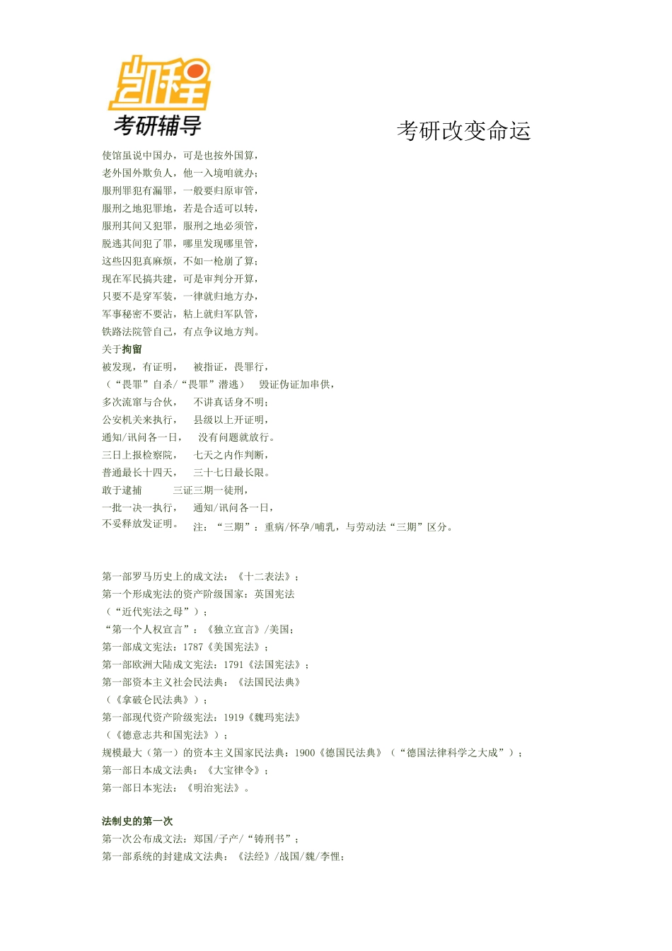 考研[必看]法硕口诀集-凯程教育(1).pdf_第2页