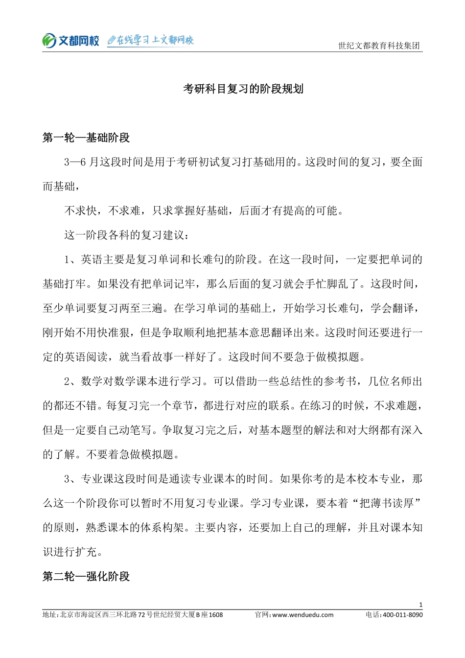 考研各科目阶段复习规划.pdf_第1页