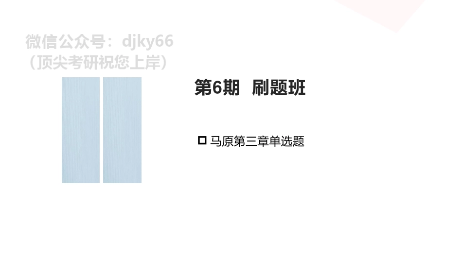 【第6期】第三章单选题68-80免费分享考研资料(1).pdf_第1页