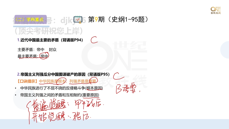 【第9期(上)】（二）学科重点题以题带点：史纲题（1-41题）课堂笔记[世纪高教在线]免费分享考研资料(1).pdf_第1页