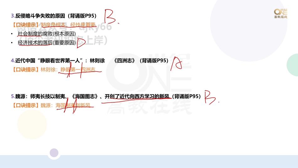 【第9期(上)】（二）学科重点题以题带点：史纲题（1-41题）课堂笔记[世纪高教在线]免费分享考研资料(1).pdf_第2页