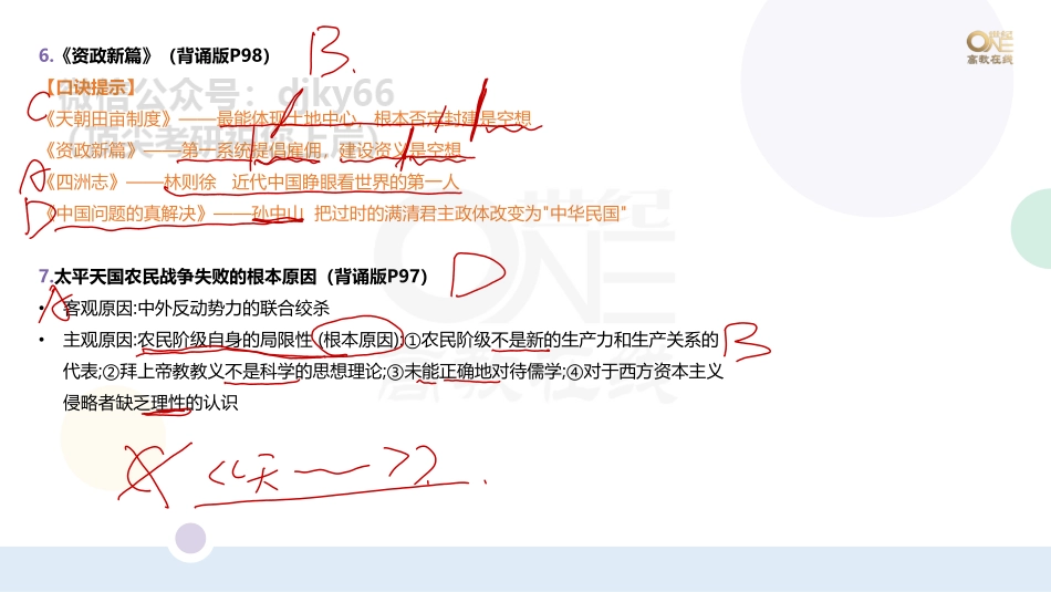 【第9期(上)】（二）学科重点题以题带点：史纲题（1-41题）课堂笔记[世纪高教在线]免费分享考研资料(1).pdf_第3页