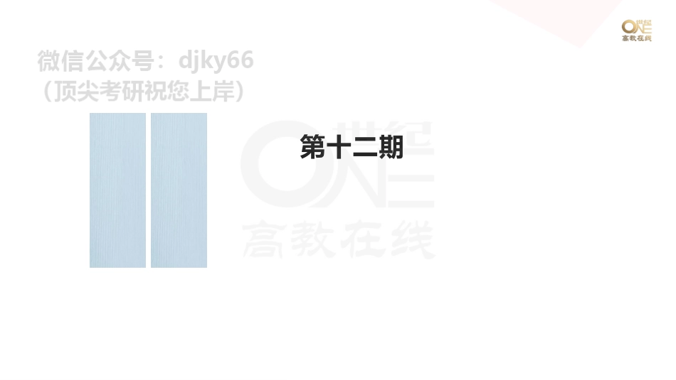 【第12期①】学霸1000题刷题班 马原第四章单选117-145题[世纪高教在线]免费分享考研资料.pdf_第1页