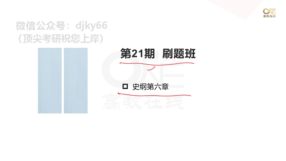 【第21期】学霸1000题刷题班 史纲第六章 课堂笔记[世纪高教在线]免费分享考研资料(1).pdf_第1页