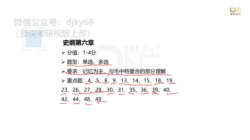 【第21期】学霸1000题刷题班 史纲第六章 课堂笔记[世纪高教在线]免费分享考研资料(1).pdf_第2页