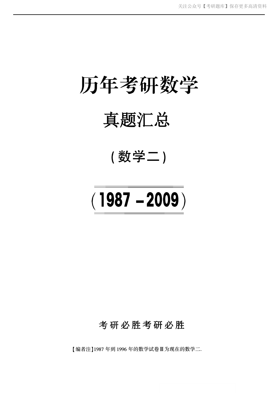 【合集打印】1987-2009考研数学二真题【共58页】.pdf_第1页