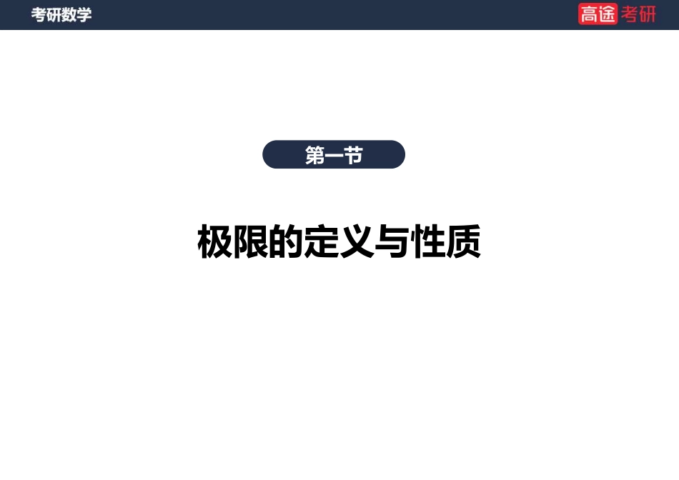 高数2 极限1课件【空白版】【公众号：小盆学长】免费分享.pdf_第3页