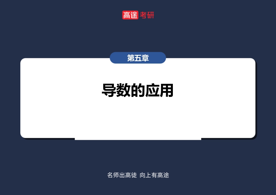 高数7导数的应用【空白版】【公众号：小盆学长】免费分享.pdf_第2页