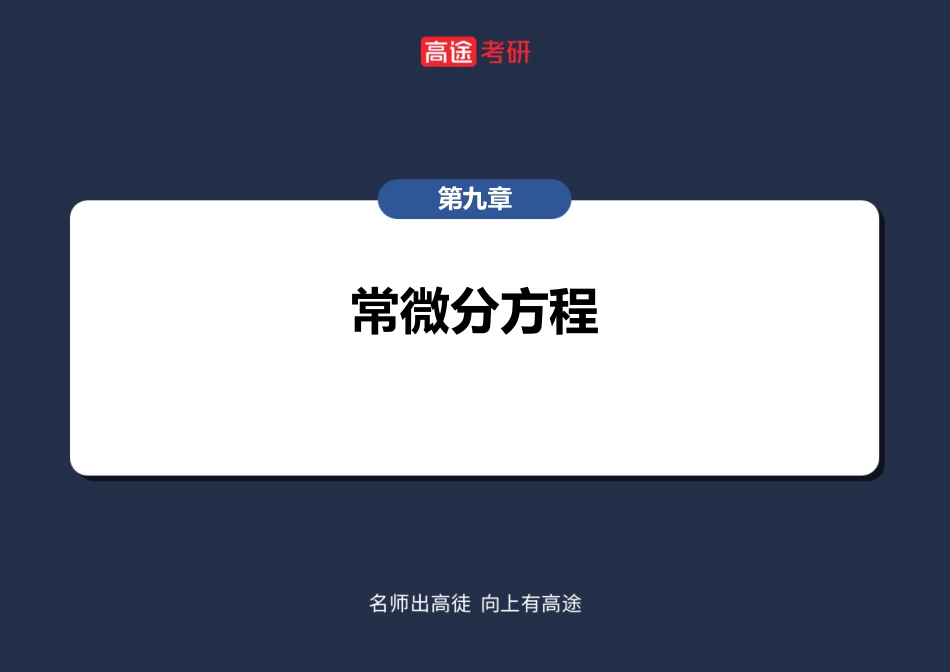 高数12、13-微分方程【空白版】【公众号：小盆学长】免费分享.pdf_第2页
