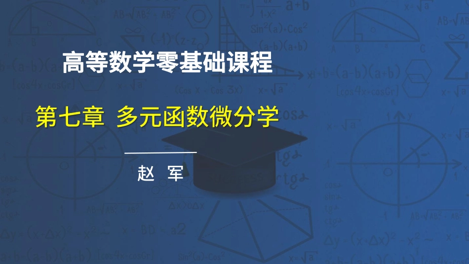 高数第七章多元函数微分学70-78节课讲义-赵老师【公众号：小盆学长】免费分享.pdf_第1页