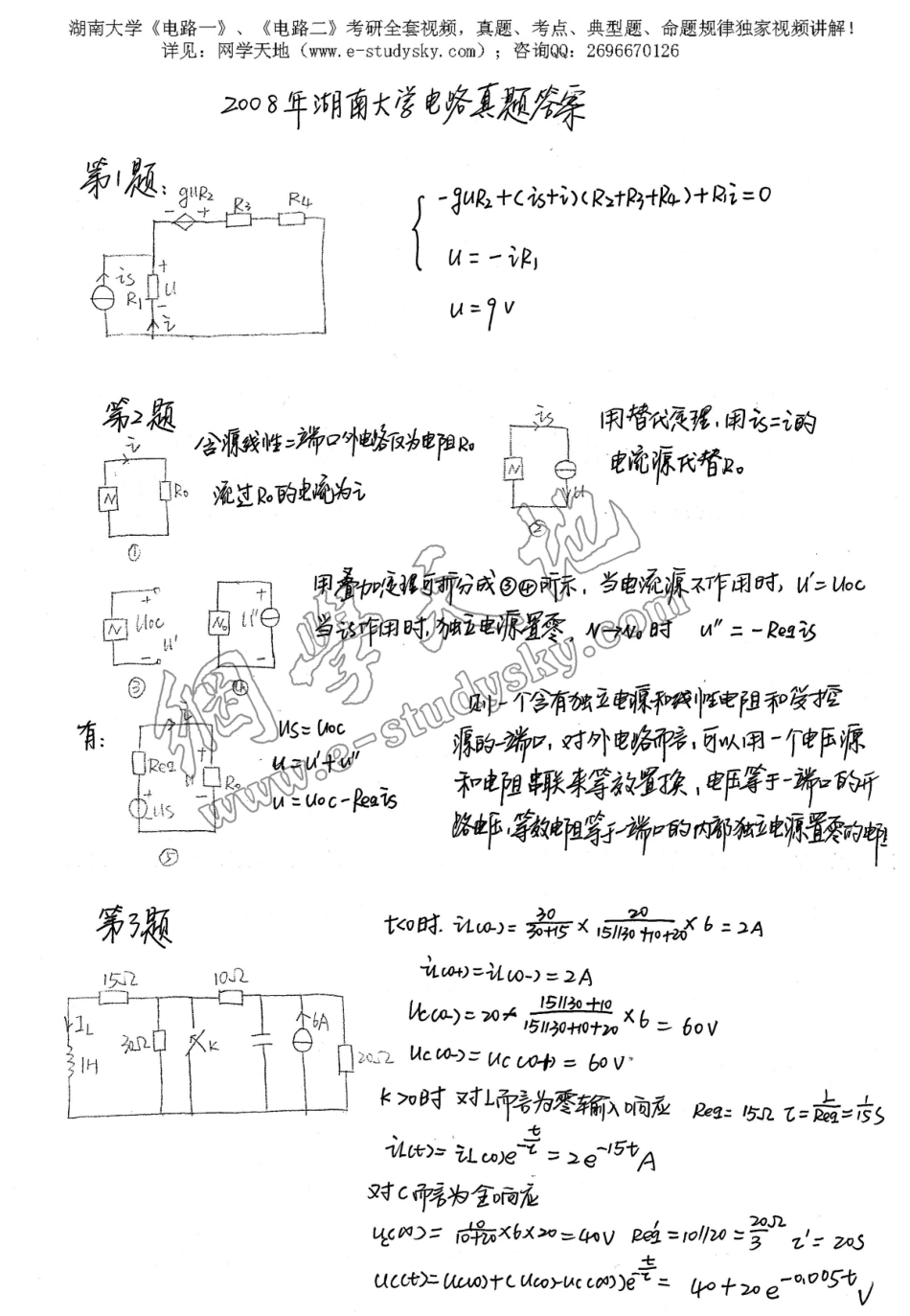 湖南大学2008年《电路》考研真题 答案.pdf_第1页