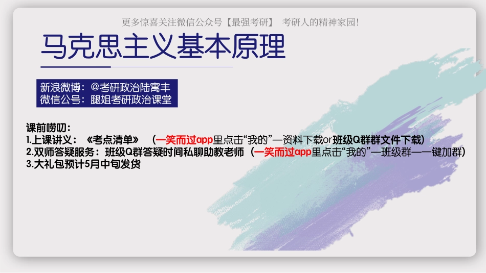 【强化8】马原第四章：唯物史观 0507.pdf_第1页