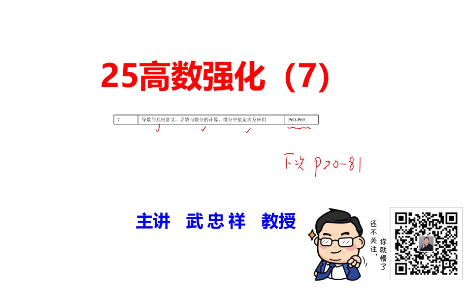 高数强化07【公众号：小盆学长】免费分享.pdf_第1页