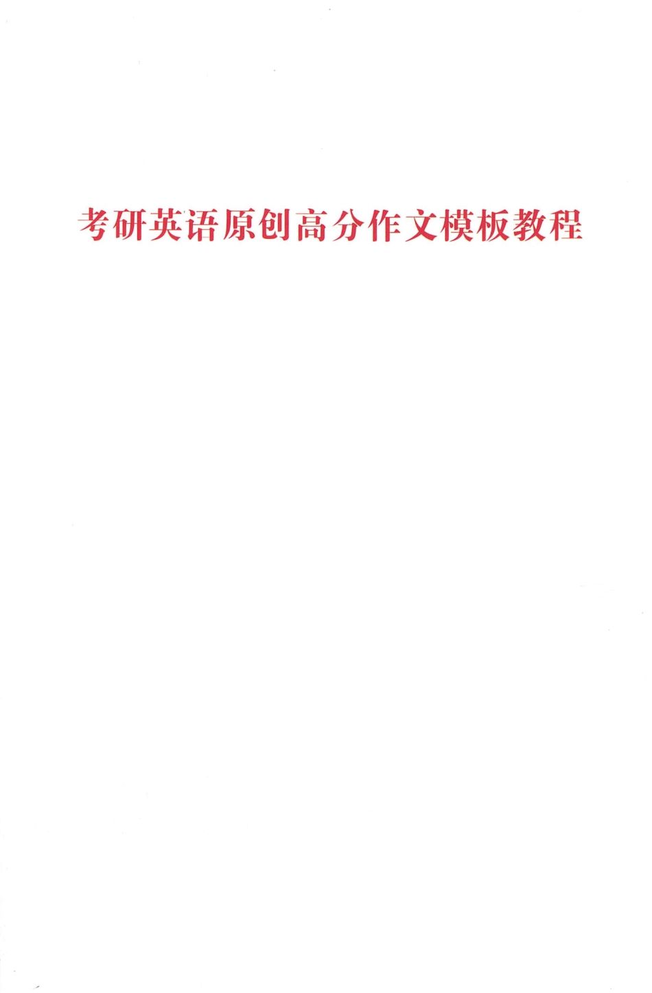 高分作文模板教程(1).pdf_第1页