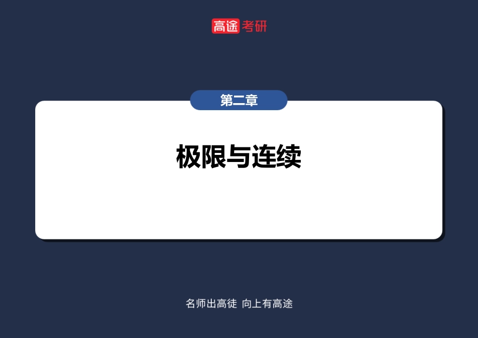 高数3 极限2课件【笔记版】【公众号：小盆学长】免费分享.pdf_第2页