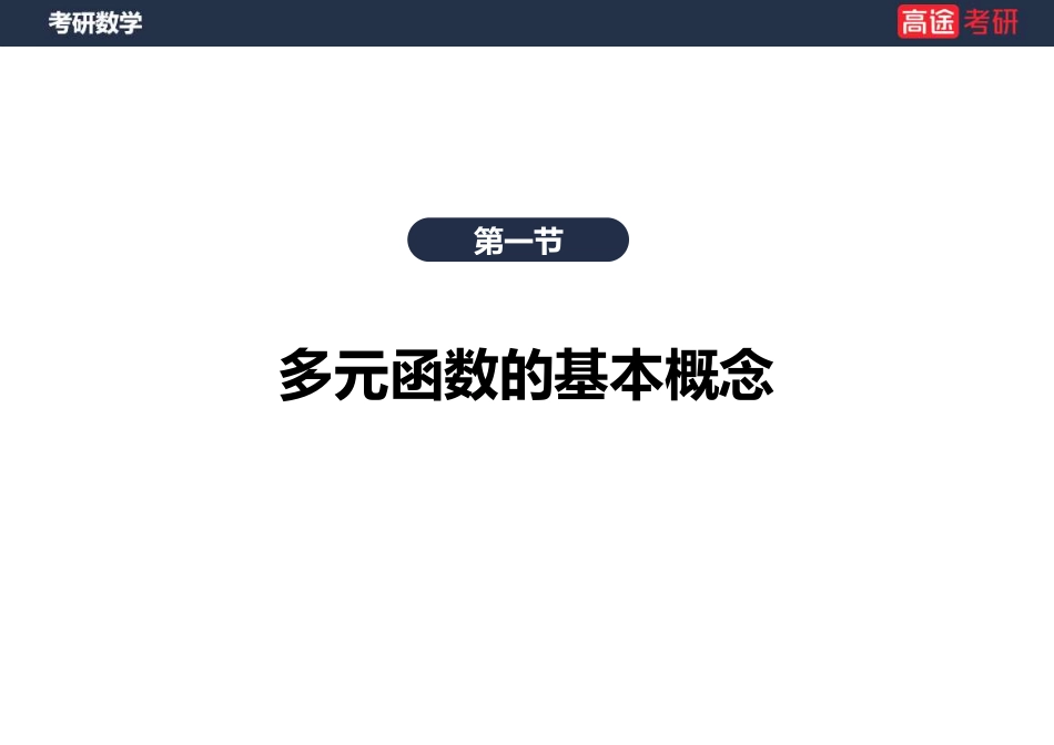 高数14-多元函数微分学的基本概念【笔记版】【公众号：小盆学长】免费分享.pdf_第3页
