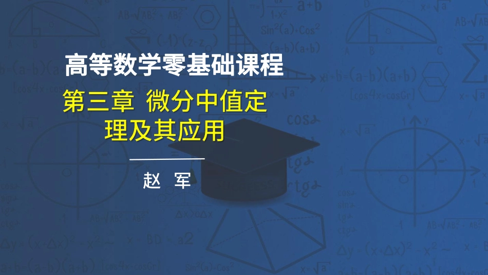 高数第三章微分中值定理与导数应用25-35节课讲义-赵老师【公众号：小盆学长】免费分享.pdf_第1页