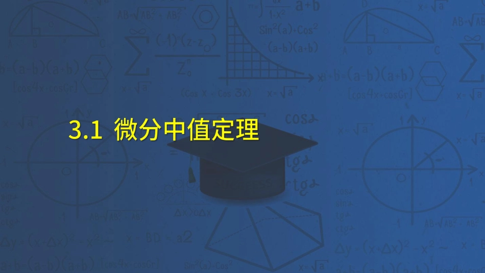 高数第三章微分中值定理与导数应用25-35节课讲义-赵老师【公众号：小盆学长】免费分享.pdf_第2页