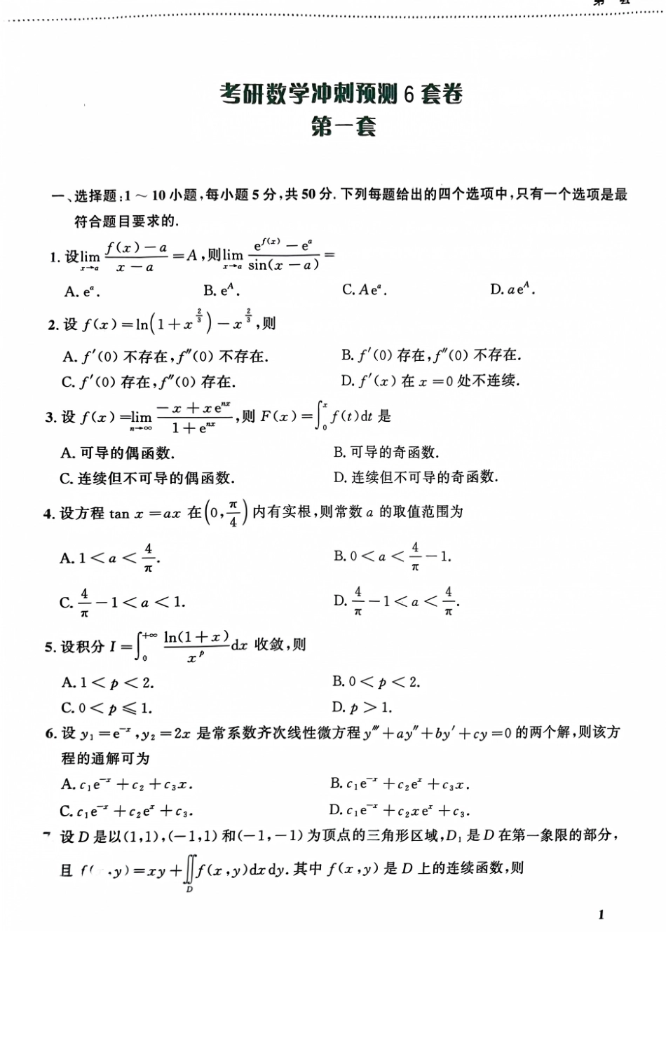 考研数学冲刺预测6套卷一.pdf_第1页