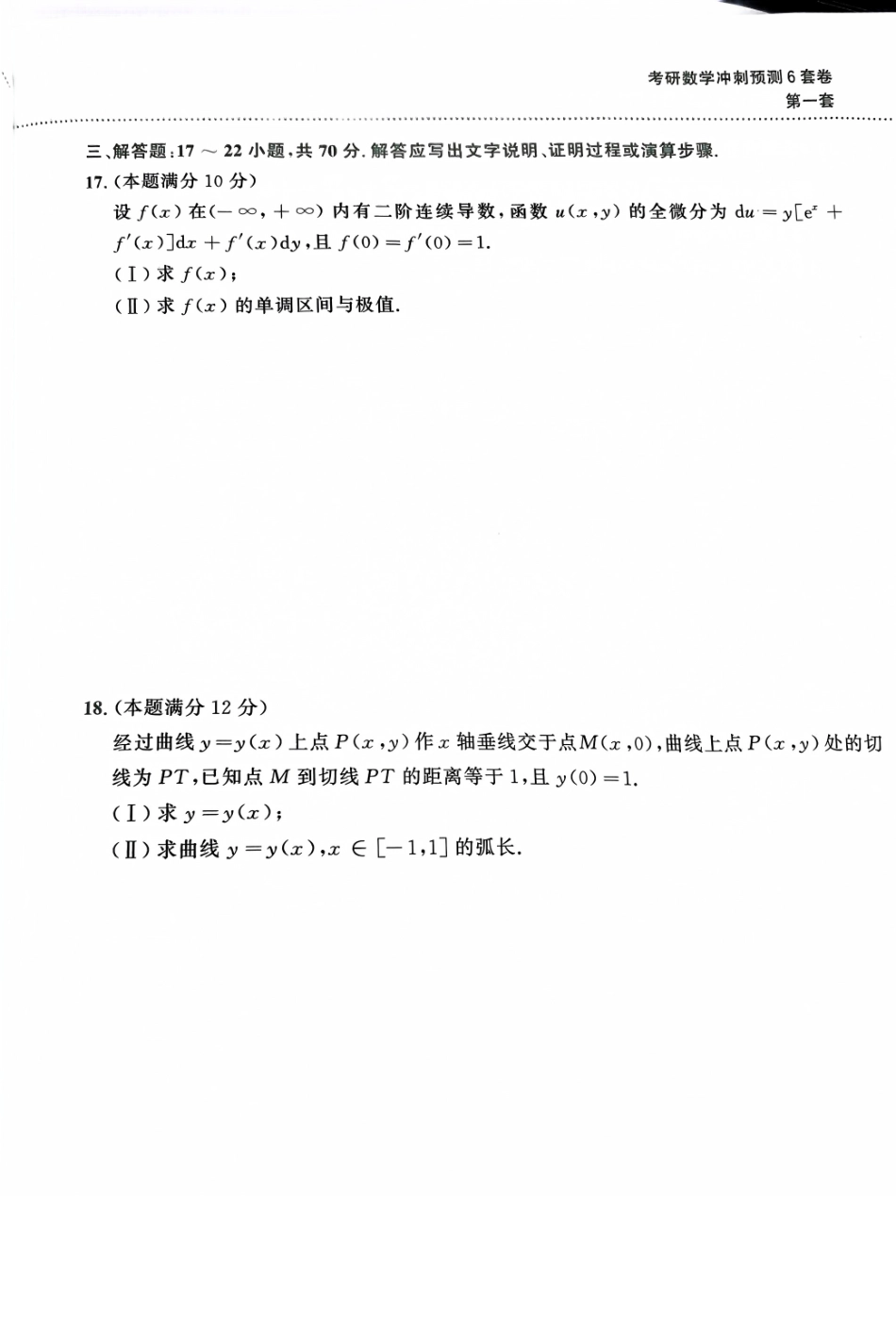 考研数学冲刺预测6套卷一.pdf_第3页